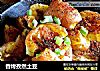 香烤孜然土豆的做法