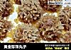 黄金珍珠丸子的做法