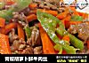 青椒胡萝卜鲜牛肉丝的做法