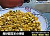 爆炒甜玉米小辣椒的做法