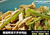 青椒榨菜干子炒鸡丝的做法