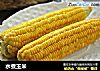 水煮玉米的做法