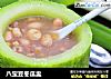 八宝豆冬瓜盅的做法