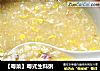 【粤菜】粤式生料粥的做法