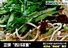 正宗“四川凉面”的做法