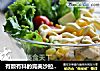 有颜有料的完美沙拉公式的做法