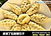婆婆丁馅麦穗饺子的做法
