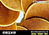 奶香玉米饼的做法