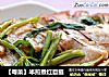 【粤菜】半煎煮红目鲢的做法