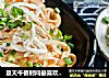 夏天午餐时间最喜欢的鸡丝凉面的做法