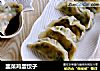 韭菜鸡蛋饺子的做法