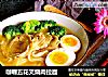 咖喱五花叉烧肉拉面的做法