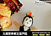 儿童营养餐之葫芦娃的做法
