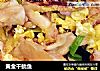 黄金干鱿鱼的做法
