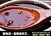 酸梅汤~自制美味又健康的做法