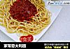 家常意大利面的做法