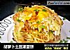 胡萝卜土豆灌蛋饼的做法