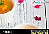 芒果布丁的做法