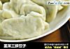韭菜三鲜饺子的做法