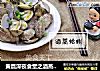 黄磊深夜食堂之酒蒸蛤蜊的做法