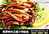 西屋特约之酱汁烤鱿鱼的做法