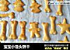 宝宝小馒头饼干的做法