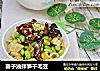 菌子油拌笋干毛豆的做法