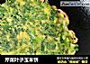 芹菜叶子玉米饼的做法