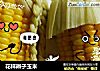 花样辫子玉米的做法