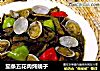 茄条五花肉炖蚬子的做法