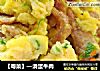 【粤菜】—滑蛋牛肉的做法