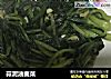 蒜泥油麦菜的做法