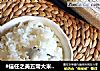 #信任之美五常大米试吃#白米饭的做法
