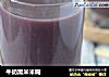 牛奶黑米米糊的做法