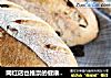 全麦坚果软欧包的做法