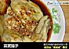 蒜泥茄子的做法