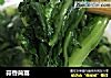 蒜香茼蒿的做法