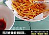 四月食谱:自制超简单KFC同味薯条的做法