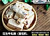 花生牛轧糖（面包机版）的做法