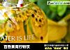 百香果青柠特饮的做法