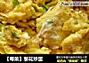 【粤菜】葱花炒蛋的做法