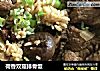 荷香双菇排骨饭的做法