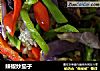 辣椒炒茄子的做法