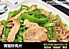青椒炒肉片的做法