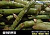 酱香四季豆的做法