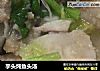 芋头炖鱼头汤的做法