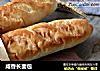 咸香长面包的做法