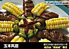 玉米凤翅的做法