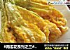 #南瓜花系列之三#酥炸南瓜花的做法