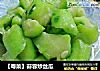 【粤菜】蒜蓉炒丝瓜的做法